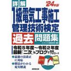 詳解1級電気工事施工管理技術検定過去問題集 ’24年版/コンデックス情報研究所