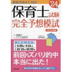 保育士試験完全予想模試 ’24年版/