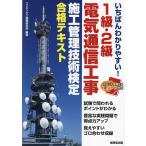 いちばんわかりやすい!1級・2級電気通信工事施工管理技術検定合格テキスト/コンデックス情報研究所