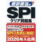 最新最強のSPIクリア問題集 ’26年版