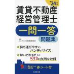 賃貸不動産経営管理士一問一答問題集 ’24年版/コンデックス情報研究所