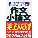 最新最強の作文小論文 ’26年版