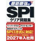 最新最強のSPIクリア問題集 ’27年版
