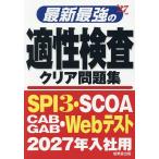 最新最強の適性検査クリア問題集 ’27年版