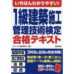 いちばんわかりやすい!1級建築施工管理技術検定合格テキスト 〔2026〕/コンデックス情報研究所
