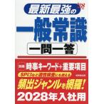 最新最強の一般常識一問一答 ’28年版