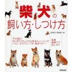 柴犬の飼い方・しつけ方