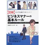 〈図解〉これで仕事がうまくいく!ビジネスマナーの基本ルール 「基本のマナー」から「できる大人の仕事術」までコレ1冊で大丈夫!/ANAラーニング