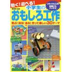 動く!遊べる!小学生のおもしろ工作 飛ぶ!回る!走る!作って楽しい30テーマ/滝川洋二