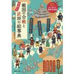 戦国の合戦と武将の絵事典 見て楽しむ/高橋伸幸/小和田哲男