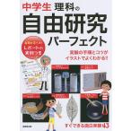 ショッピング自由研究 中学生理科の自由研究パーフェクト/成美堂出版編集部