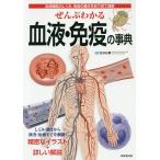 ぜんぶわかる血液・免疫の事典/奈良信雄