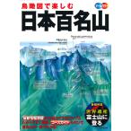 鳥瞰図で楽しむ日本百名山 オールカラー 〔2019〕/成美堂出版編集部