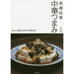 中華つまみ 美酒佳肴 / 今井亮 / レシピ