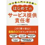 はじめてのサービス提供責任者/コンデックス情報研究所