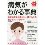 病気がわかる事典 家庭の医学 〔2020〕 最新の医学知識がひと目でわかる安心ホームドクター/山川達郎/林田康男