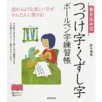 書き込み式つづけ字・くずし字ボールペン字練習帳 流れるような美しい字がかんたんに書ける!/鈴木栖鳥