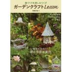 庭づくりを楽しみつくすガーデンクラフトLesson/原嶋早苗