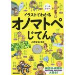 イラストでわかるオノマトペじてん/小野正弘