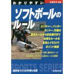わかりやすいソフトボールのルール 〔2021〕/木田京子