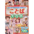 【既刊本3点以上で＋3％】ことば大百科 オールカラー ストーリーマンガで楽しく身につく!/深谷圭助【付与条件詳細はTOPバナー】