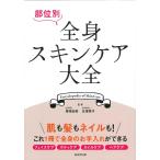 【毎週末倍!倍!ストア参加】部位別全身スキンケア大全 / 尾崎由美 / 北澤秀子【参加日程はお店TOPで】