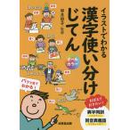 イラストでわかる漢字使い分けじてん/卯月啓子