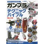 やりたいことから引ける!ガンプラテクニックバイブル/小西和行