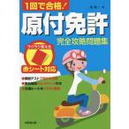 1回で合格!原付免許完全攻略問題集 赤シート対応 〔2022〕/長信一