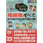 マンガでわかる!相続税のすべて 基礎控除/財産評価/贈与税/遺言書/二次相続…etc ’22〜’23年版/須田邦裕