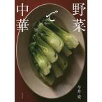 野菜で中華/今井亮/レシピ