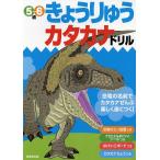 きょうりゅうカタカナドリル 5〜6歳