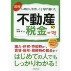 【既刊本3点以上で＋3％】図解いちばんやさしく丁寧に書いた不動産の税金 ’23〜’24年版/吉澤大【付与条件詳細はTOPバナー】