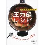料理が楽しくなる圧力鍋レシピ/満留邦子/レシピ