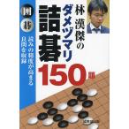 林漢傑のダメヅマリ詰碁150題 囲碁/林漢傑