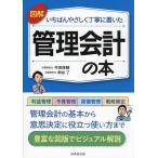 図解いちばんやさしく丁寧に書いた管理会計の本/今田俊輔/神谷了