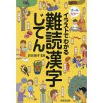 イラストでわかる難読漢字じてん/卯月啓子