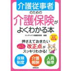 介護従事者のための介護保険がよくわかる本/コンデックス情報研究所