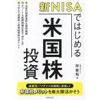 新NISAではじめる米国株投資/岸泰裕