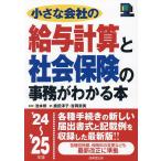 小さな会社の給与計算と社会保険の事務がわかる本 ’24〜’25年版/池本修/鹿田淳子/吉岡奈美
