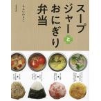 スープジャーとおにぎり弁当/しらいのりこ/レシピ