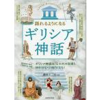 語れるようになるギリシア神話/蔵持不三也