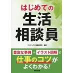 はじめての生活相談員/コンデックス情報研究所