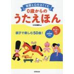 言葉と心をはぐくむ0歳からのうたえほん 親子で楽しむ50曲!/大日向雅美