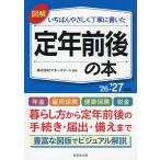 図解いちばんやさしく丁寧に書いた定年前後の本 ’26-’27年版/マネースマート