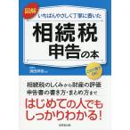 図解いちばんやさしく丁寧に書いた相続税申告の本/須田邦裕