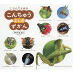 じぶんでよめるこんちゅうふしぎずかん/成美堂出版編集部