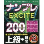 ナンプレEXCITE200 楽しみながら、集中力・記憶力・判断力アップ!! 上級→難問2/川崎芳織