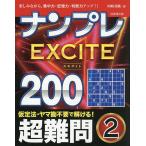 ナンプレEXCITE200 楽しみながら、集中力・記憶力・判断力アップ!! 超難問2/川崎芳織