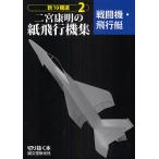 新10機選二宮康明の紙飛行機集 2/二宮康明